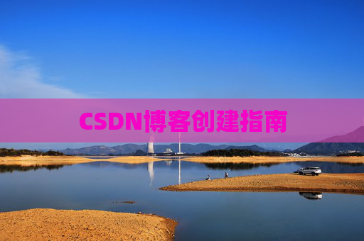 CSDN博客创建指南
