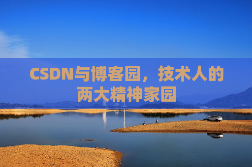 CSDN与博客园，技术人的两大精神家园