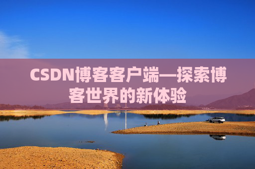 CSDN博客客户端—探索博客世界的新体验