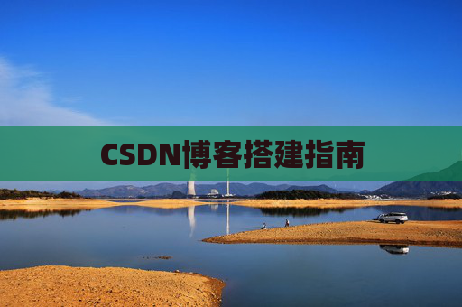 CSDN博客搭建指南