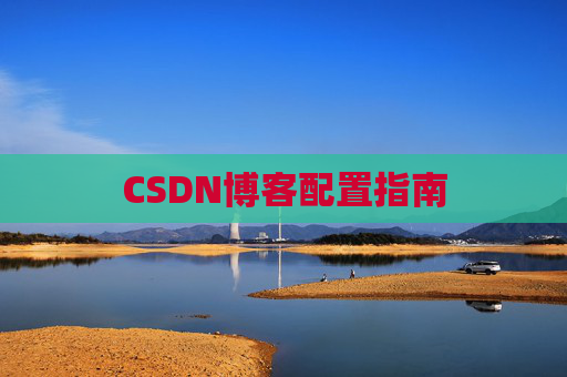 CSDN博客配置指南