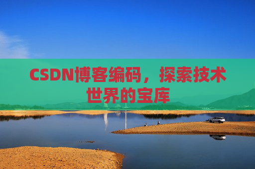 CSDN博客编码，探索技术世界的宝库