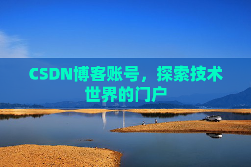 CSDN博客账号，探索技术世界的门户