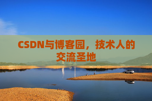 CSDN与博客园，技术人的交流圣地