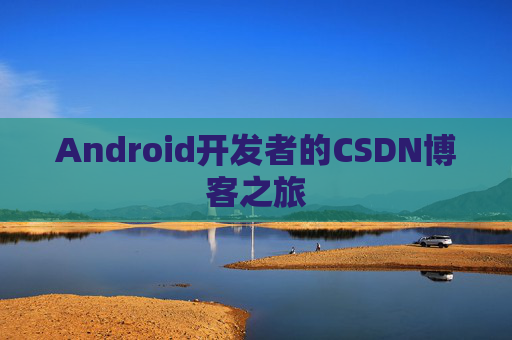 Android开发者的CSDN博客之旅