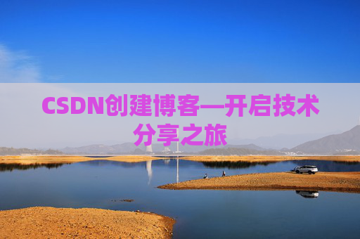 CSDN创建博客—开启技术分享之旅